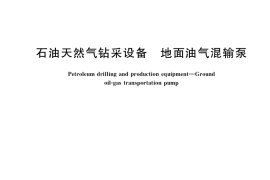GB／T 26507-2019 石油天然气钻采设备 地面油气混输泵