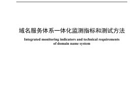 YDT 4662-2024 域名服务体系一体化监测指标和测试方法_高清正式版