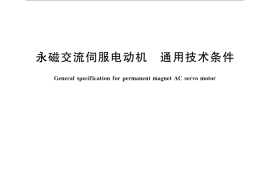 GB／T 30549-2014 永磁交流伺服电动机 通用技术条件