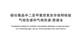 GB／T 39882-2021 疑似毒品中二亚甲基双氧安非他明检验 气相色谱和气相色谱-质谱法