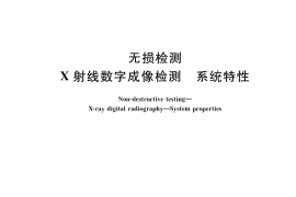 GB／T 35394-2017 无损检测 X射线数字成像检测 系统特性