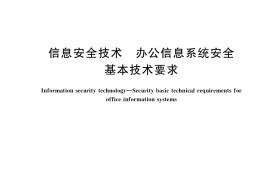 GB／T 37095-2018 信息安全技术 办公信息系统安全基本技术要求