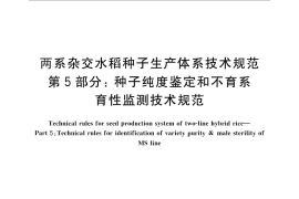GB／T 29371.5-2012 两系杂交水稻种子生产体系技术规范 第5部分：种子纯度鉴定和不育系育性监测技术规范