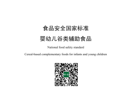 GB 10769-2010 食品安全国家标准 婴幼儿谷类辅助食品