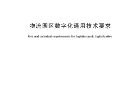 GB／T 44459-2024 物流园区数字化通用技术要求
