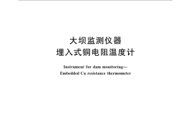 GB／T 3413-2008 大坝监测仪器 埋入式铜电阻温度计