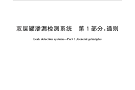 GB／T 30040.1-2013 双层罐渗漏检测系统 第1部分：通则
