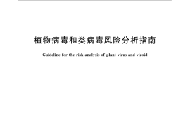 GB／T 23633-2009 植物病毒和类病毒风险分析指南