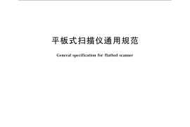GB／T 18788-2008 平板式扫描仪通用规范