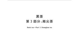 GB／T 32719.3-2016 黑茶 第3部分：湘尖茶