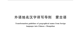 GB／T 17693.8-2008 外语地名汉字译写导则 蒙古语