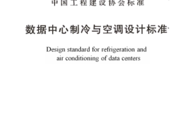 TCECS487-2017 数据中心制冷与空调设计标准
