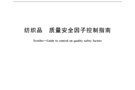 GB／T 32607-2016 纺织品 质量安全因子控制指南