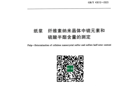 GB／T 43012-2023 纸浆 纤维素纳米晶体中硫元素和硫酸半酯含量的测定