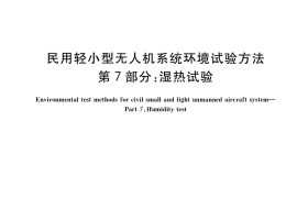 GB／T 38924.7-2020 民用轻小型无人机系统环境试验方法 第7部分：湿热试验