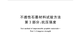 GB／T 13465.3-2014 不透性石墨材料试验方法 第3部分：抗压强度