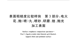 GB／T 6060.3-2008 表面粗糙度比较样块 第3部分：电火花、抛（喷）丸、喷砂、研磨、锉、抛光加工表面