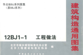 12BJ1-1工程做法