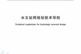 SLT 34-2023水文站网规划技术导则(1)