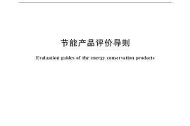 GB／T 15320-2001 节能产品评价导则