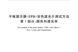 GB／T 31370.1-2015 平板显示器（FPD）彩色滤光片测试方法 第1部分：颜色和透光率