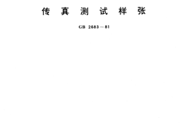 GB／T 2683-1981 传真测试样张