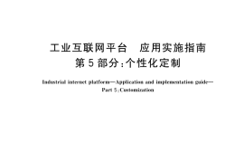 GB／T 23031.5-2023 工业互联网平台 应用实施指南 第5部分：个性化定制
