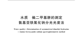 GB／T 14376-1993 水质 偏二甲基肼的测定 氨基亚铁氰化钠分光光度法