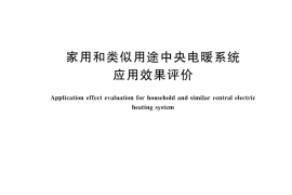 GB／T 46264-2025 家用和类似用途中央电暖系统应用效果评价