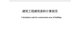 GBT50353-2013建筑工程建筑面积计算规范