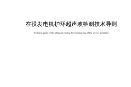 DLT1423-2015 在役发电机护环超声波检测技术导则