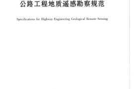 《公路工程地质遥感勘察规范》（JTG-T C21-01-2005）