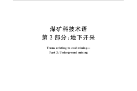GB／T 15663.3-2008 煤矿科技术语 第3部分：地下开采