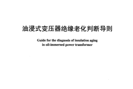 DLT984-2005 油浸式变压器绝缘老化判断导则