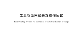 GB／T 33899-2017 工业物联网仪表互操作协议