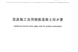 JCT640-2010 顶进施工法用钢筋混凝土排水管