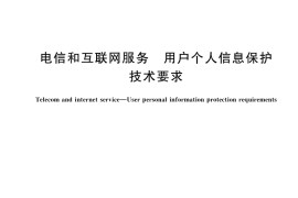 GB／T 43506-2023 电信和互联网服务 用户个人信息保护技术要求