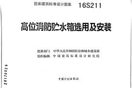 16S211 高位消防贮水箱选用及安装