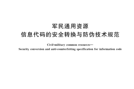GB／T 38566-2020 军民通用资源 信息代码的安全转换与防伪技术规范