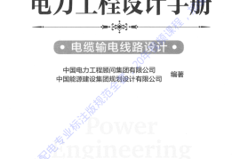 电力工程设计手册 电缆输电线路设计