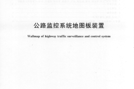 GBT29800-2013 公路监控系统地图板装置