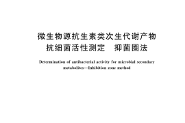 GB／T 38483-2020 微生物源抗生素类次生代谢产物抗细菌活性测定 抑菌圈法