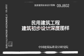09J802 民用建筑工程建筑初步设计深度图样