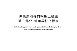 GB／T 23564.2-2009 冲模滚动导向钢板上模座 第2部分：对角导柱上模座