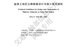 《盐渍土地区公路路基设计与施工技术细则》（JTG-T 3331-08—2022）