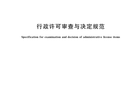 GB／T 38543-2020 行政许可审查与决定规范