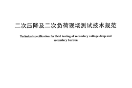 DLT1517-2016 二次压降及二次负荷现场测试技术规范