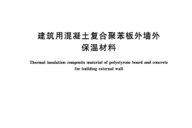 JGT228-2015 建筑用混凝土复合聚苯板外墙外保温材料