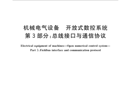 GB／T 18759.3-2009 机械电气设备 开放式数控系统 第3部分：总线接口与通信协议