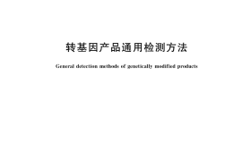GB／T 38505-2020 转基因产品通用检测方法